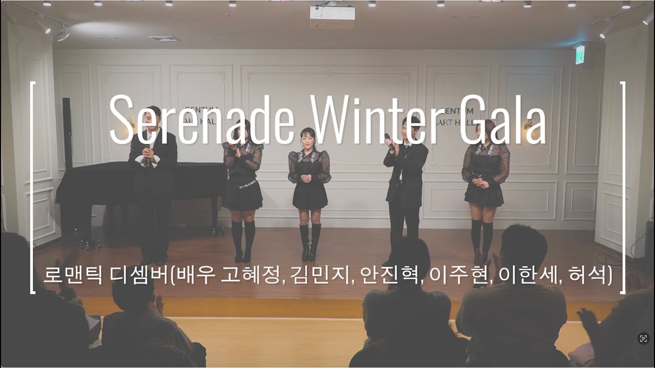 [세레나데] 로맨틱 디셈버: Serenade Winter Gala
