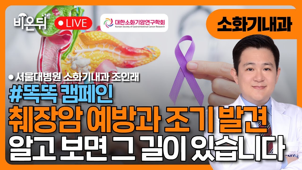 [대한소화기암연구학회] &ldquo;췌장암, 알고 보면 예방과 조기 발견의 길이 있습니다&rdquo; / 서울대병원 소화기내과 조인래