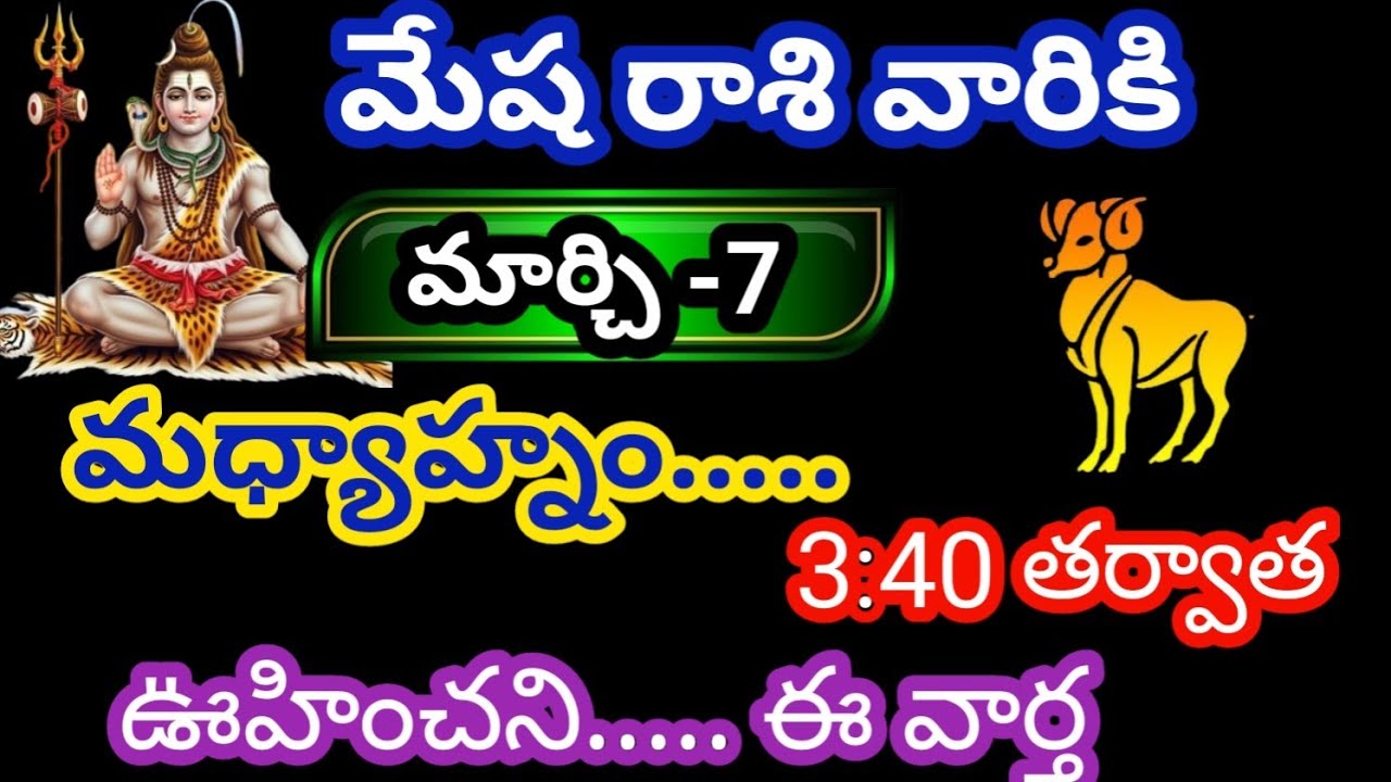 మేష రాశి వారికి మార్చి -7 శనివారం జాతకఫలితాలు @KalyaniHarshitha 