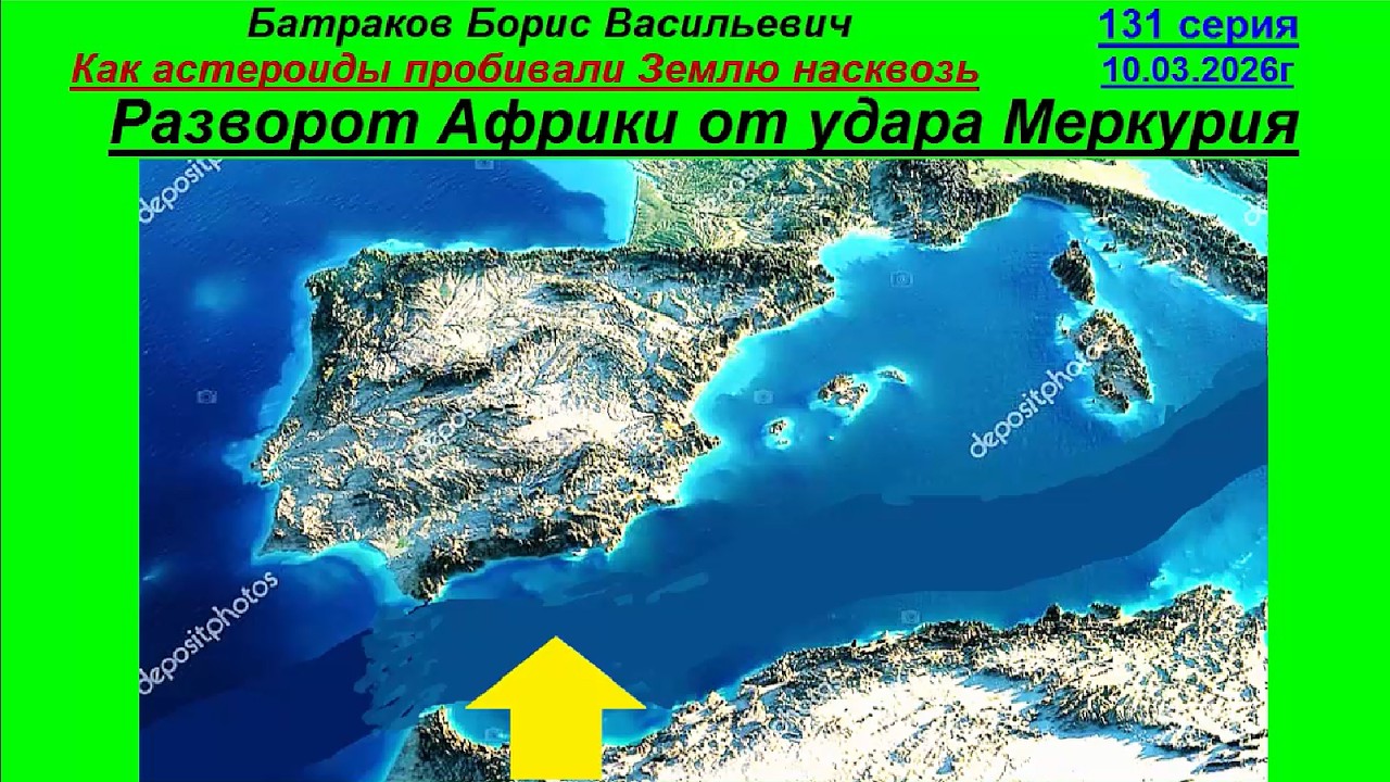 Разворот Африки от удара Меркурия.  131 серия