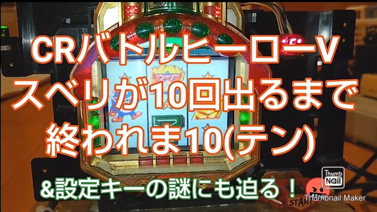 【パチンコ実機】CRバトルヒーローV スベリが10回出るまで終われま10(テン)&設定キーの謎にも迫る！🤬