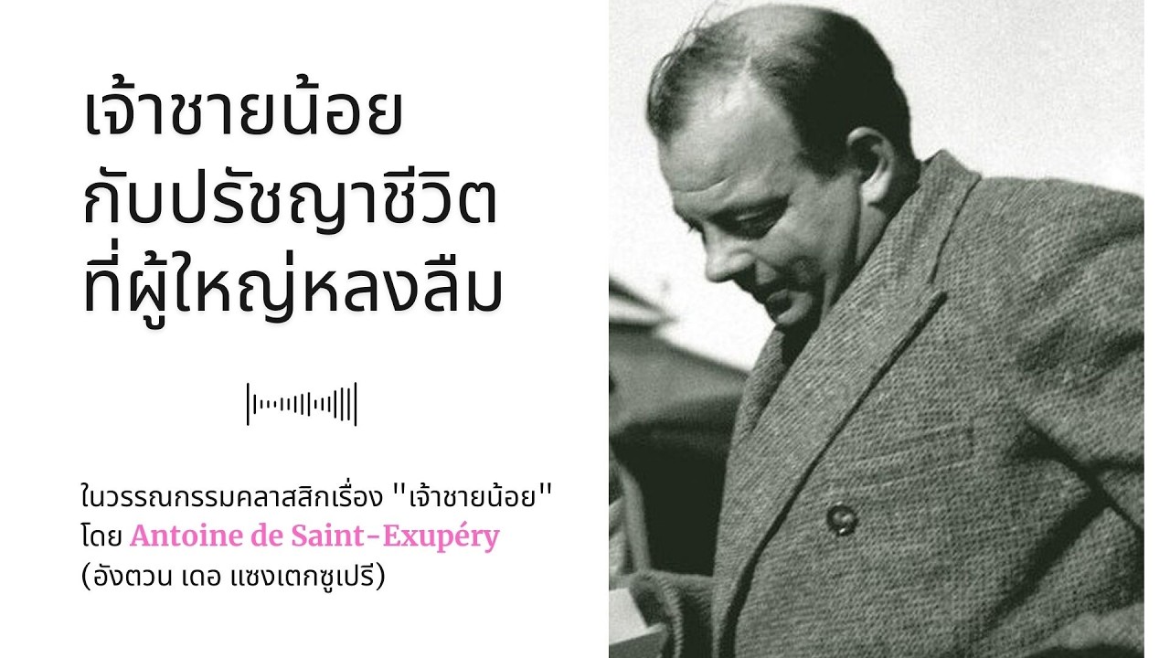 เจ้าชายน้อยกับปรัชญาชีวิตที่ผู้ใหญ่หลงลืม