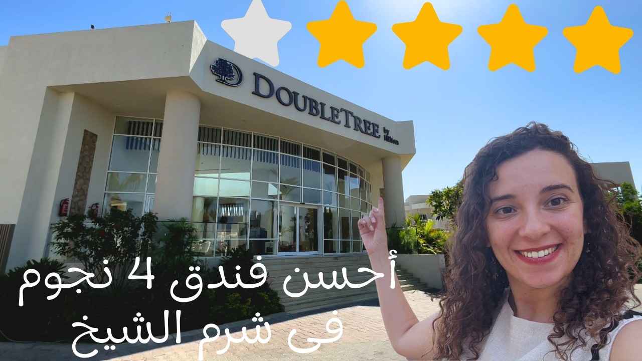 احسن فندق اقتصادى فى شرم الشيخ - Best 4 star hotel in Sharm ElSheikh