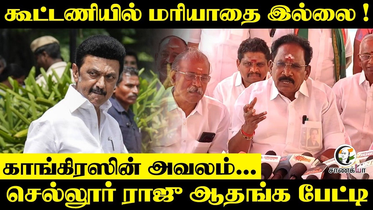 கூட்டணியில் மரியாதை இல்லை ! DMK Congress Alliance | Sellur Raju Press Meet | ADMK | Rahul Gandhi