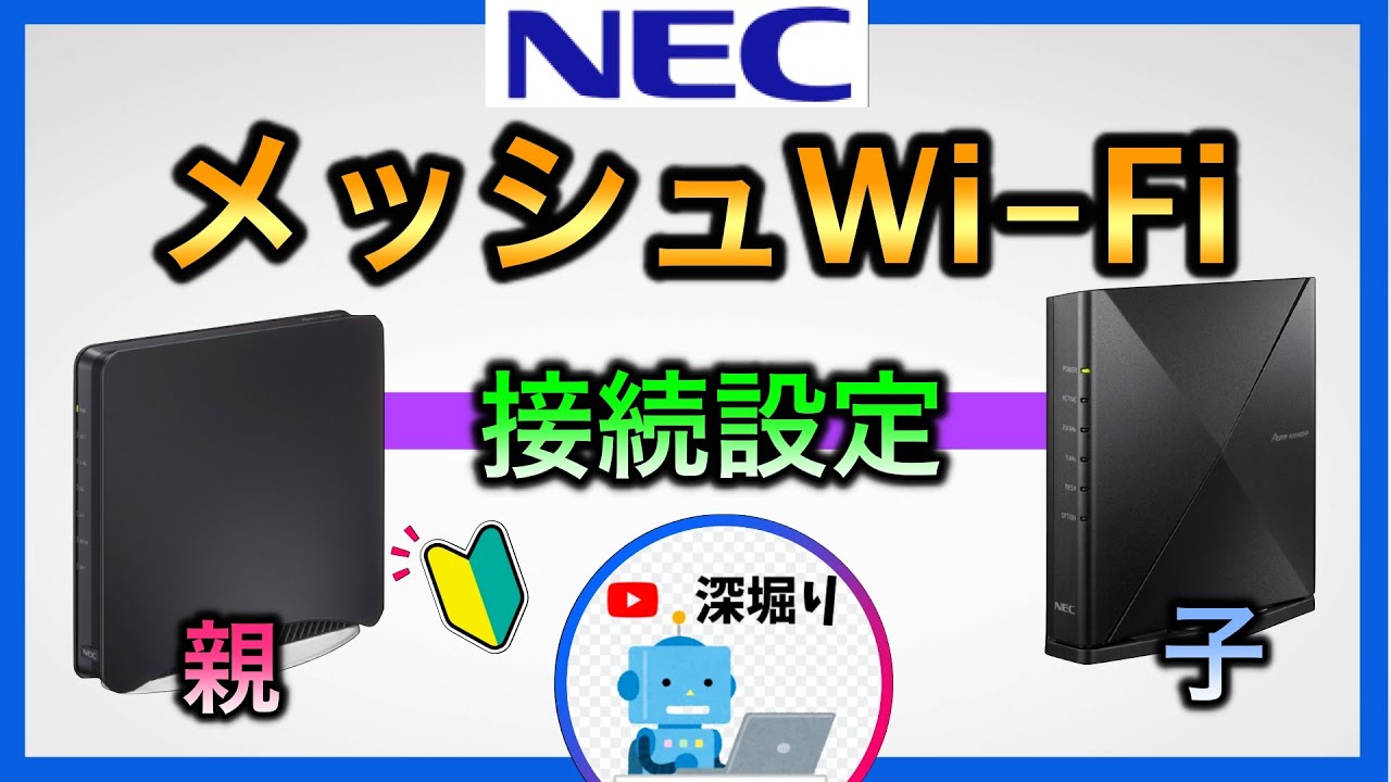 【NEC】メッシュwifi 接続・初期設定　メッシュ中継wifiルーター子機とのペアリング