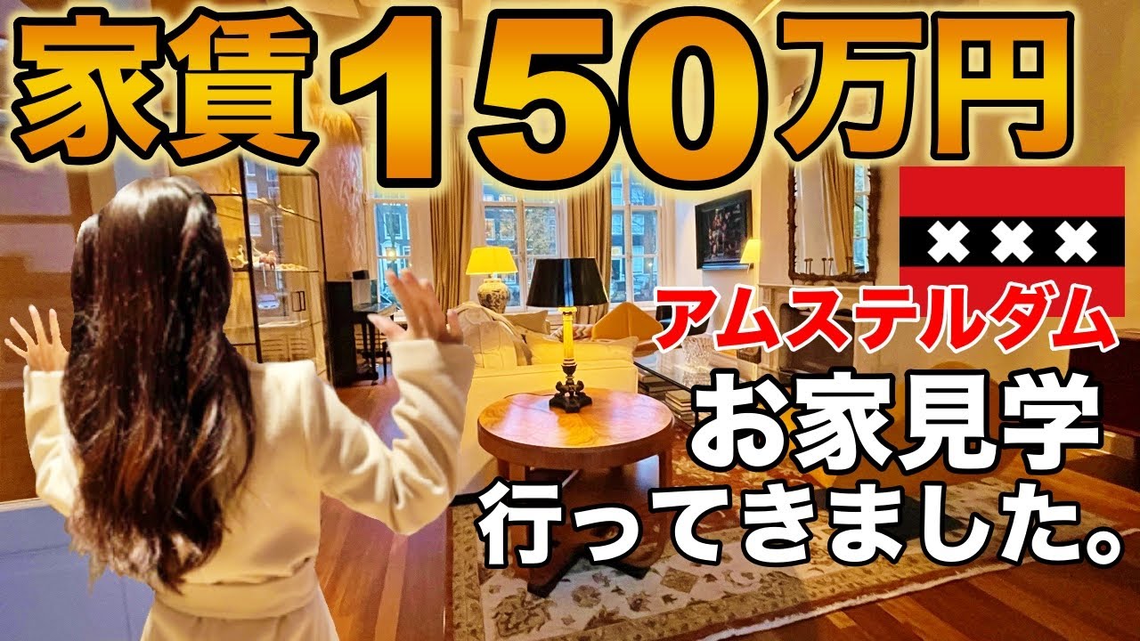 (SUB)オランダ・アムステルダムお家見学。5軒行ってきました。家賃150万円のお家ってどんな？#海外家探し#海外賃貸物件#Amsterdam