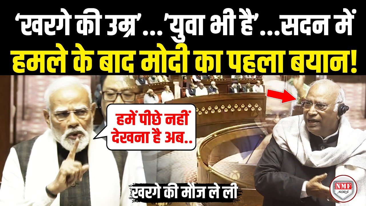 सदन में हमलें के बाद Rajya Sabha से पहली बार दहाड़े Modi, Kharge की जमकर ले ली मौज!