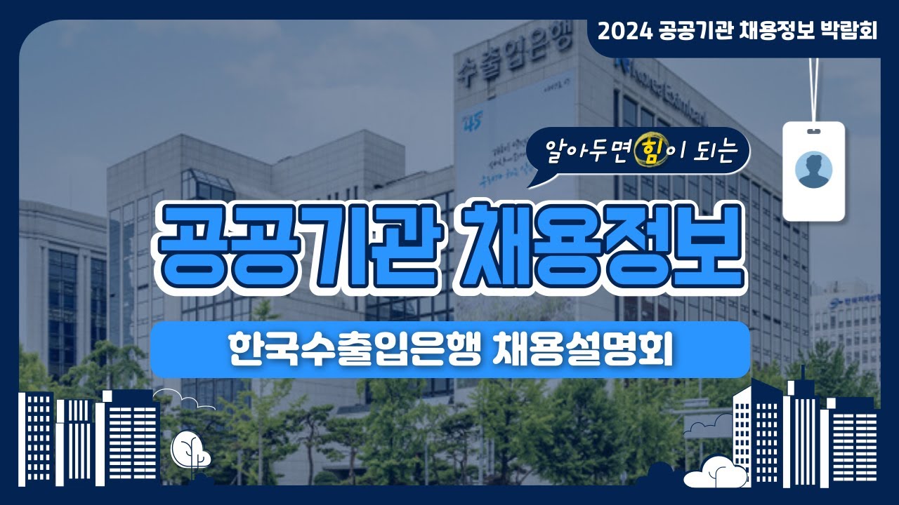 2024 공공기관 채용정보박람회_한국수출입은행 채용설명회