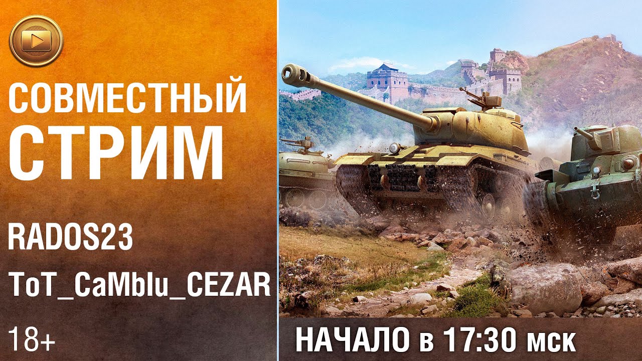 Cовместный стрим | ТоТ СаМый CEZAR и RADOS23
