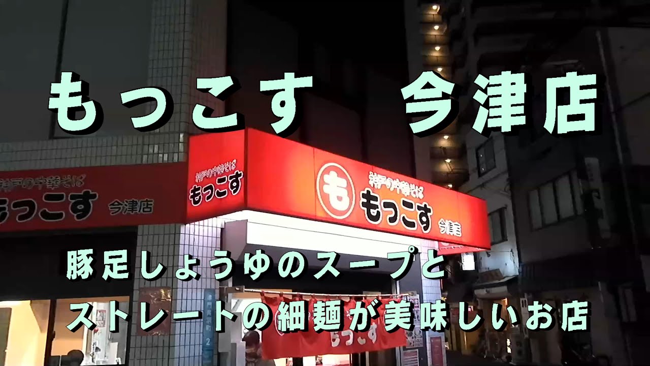 【西宮 グルメ】かめさんの食べlog4　もっこす　今津店【西宮 ラーメン】
