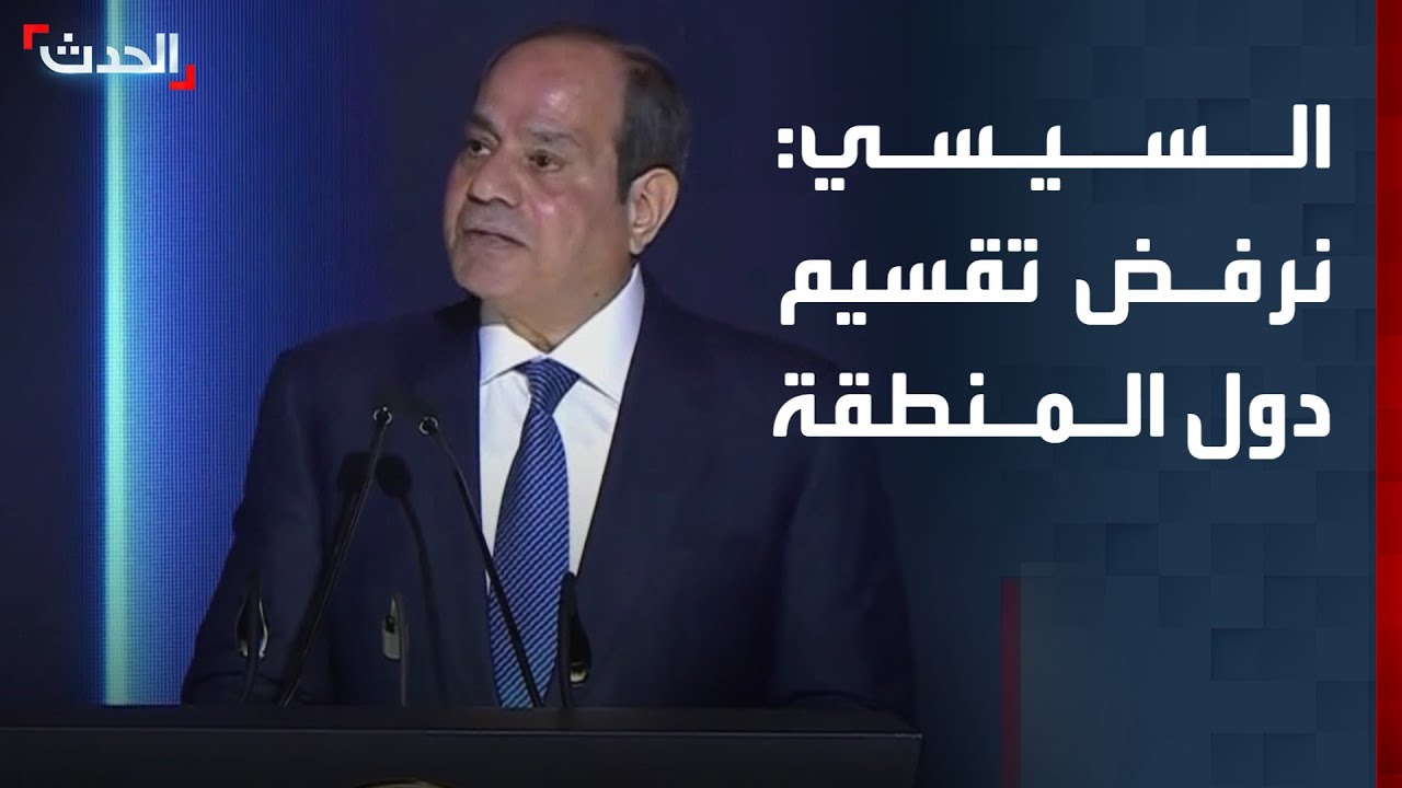 السيسي يجدد رفضه أي مساع لتقسيم دول المنطقة
