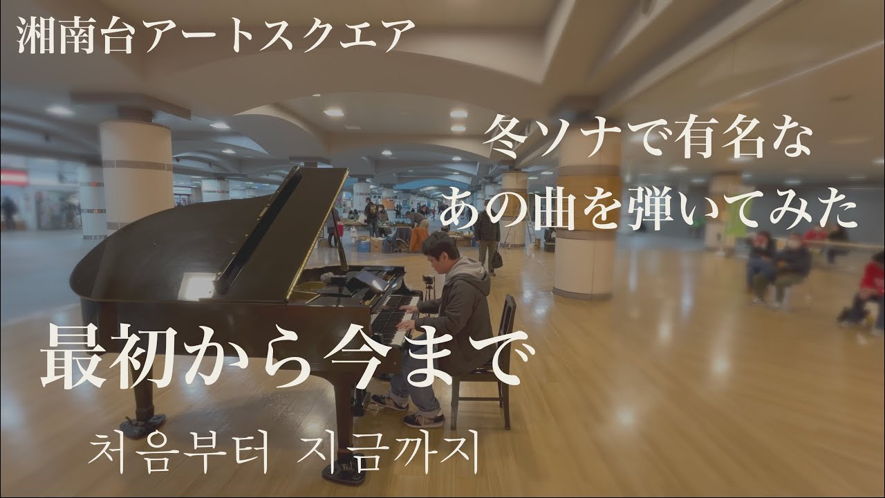 冬ソナで有名なあの曲をストピで弾いてみた。「最初から今まで」【冬のソナタ】【Ryu】【처음부터 지금까지】【湘南台アートスクエア】