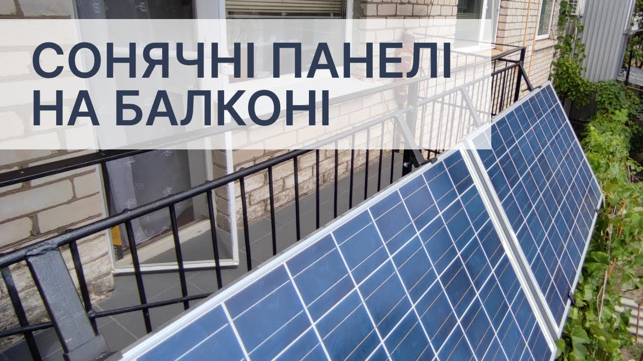 Сонячні панелі на балконі. Як встановити і чи є сенс?
