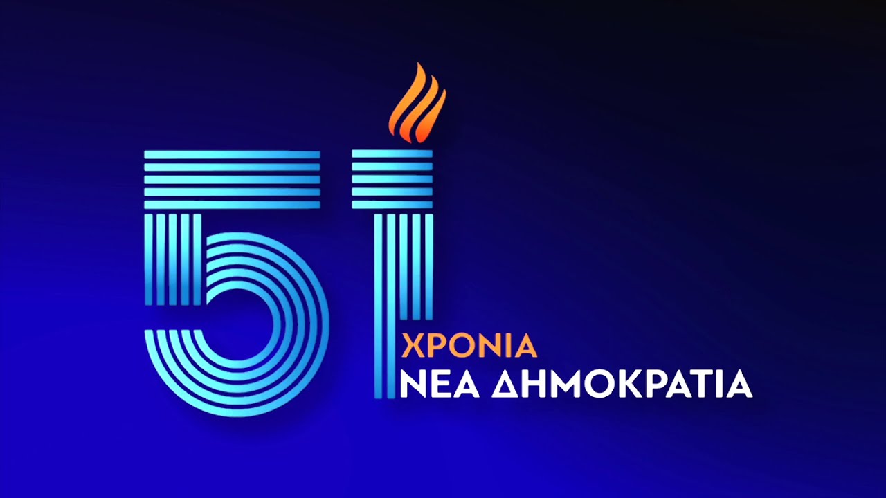 51 χρόνια Νέα Δημοκρατία