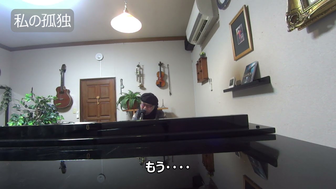 5.　私の孤独　kozakai shuji シャンソン