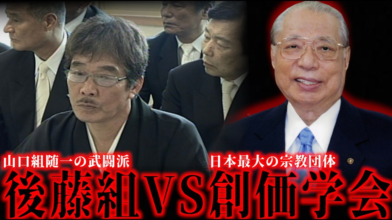 【ヤクザvs宗教】創価学会が山口組を利用して切り捨てる→銃撃事件に発展