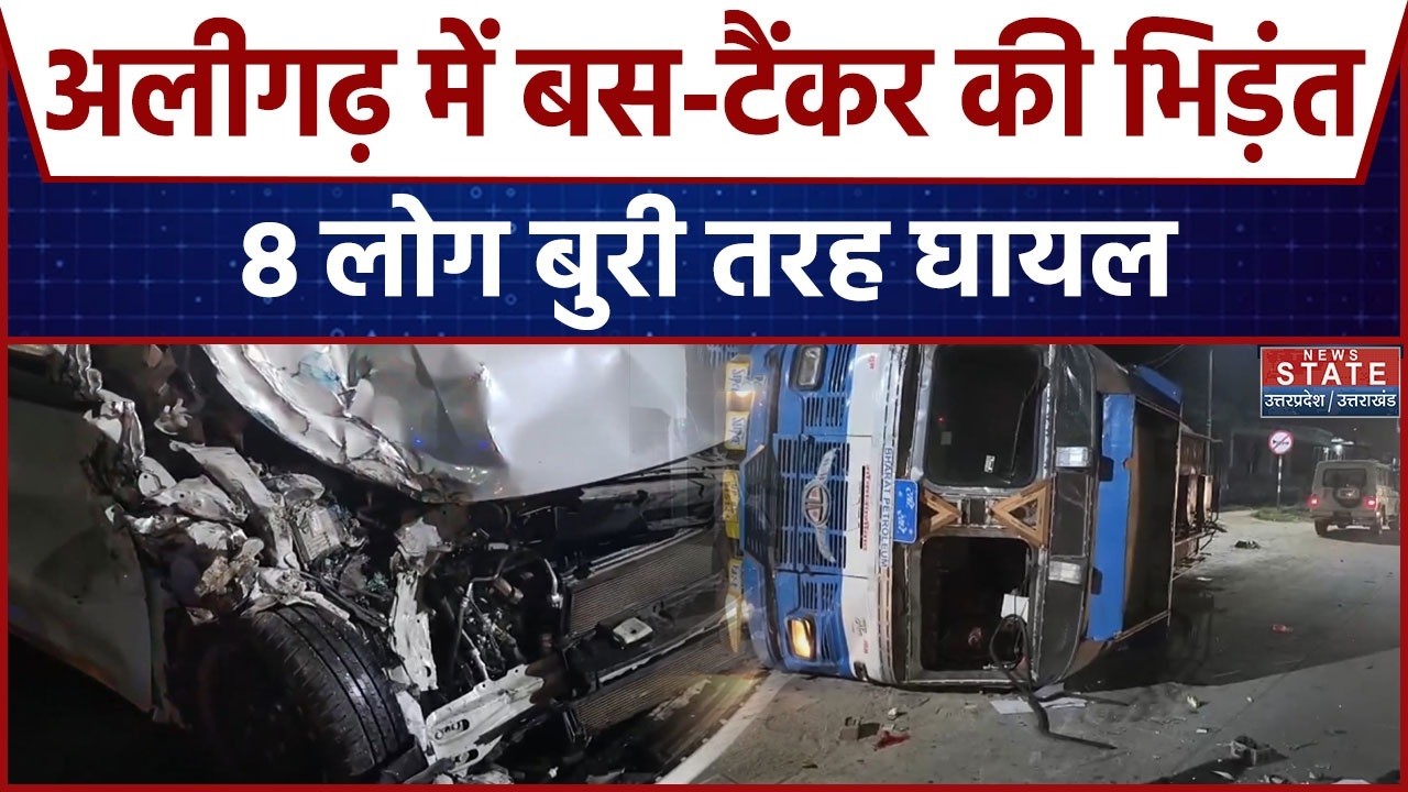 Aligarh Road Accident: अलीगढ़ में बस-टैंकर की भिड़ंत, 8 लोग बुरी तरह घायल | Breaking News | Mathura