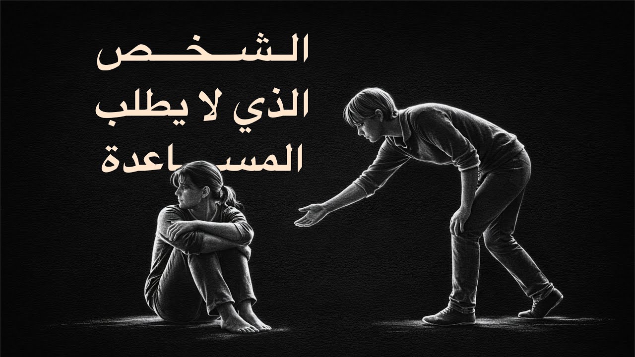 سيكولوجية الشخص الذي يخفي ضعفه عن العالم