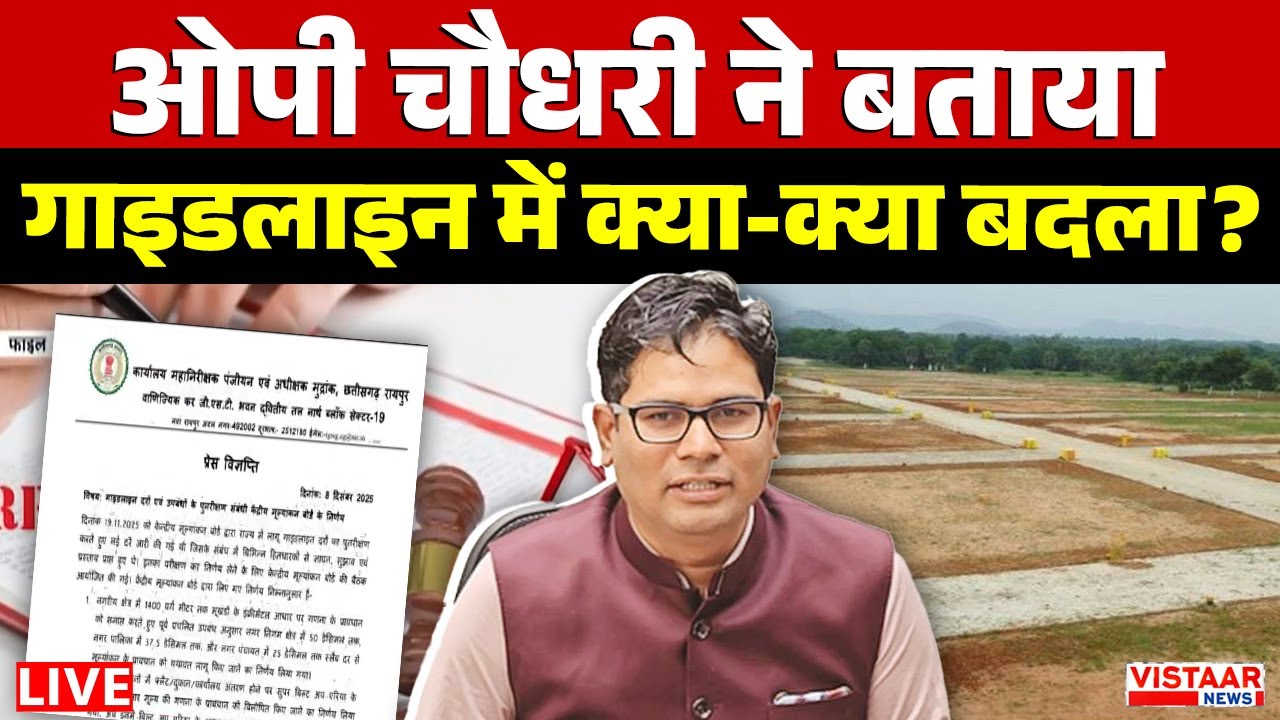 OP Choudhary Statement LIVE : ओपी चौधरी ने बताया गाइडलाइन में क्या-क्या बदला?