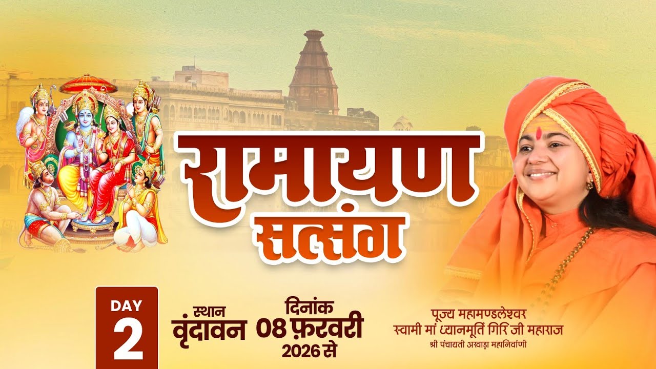 LIVE   Day- 2 | RAMAYAN SATSANG | Maa Dhyanmurti Ji Maharaj | Vrindavan