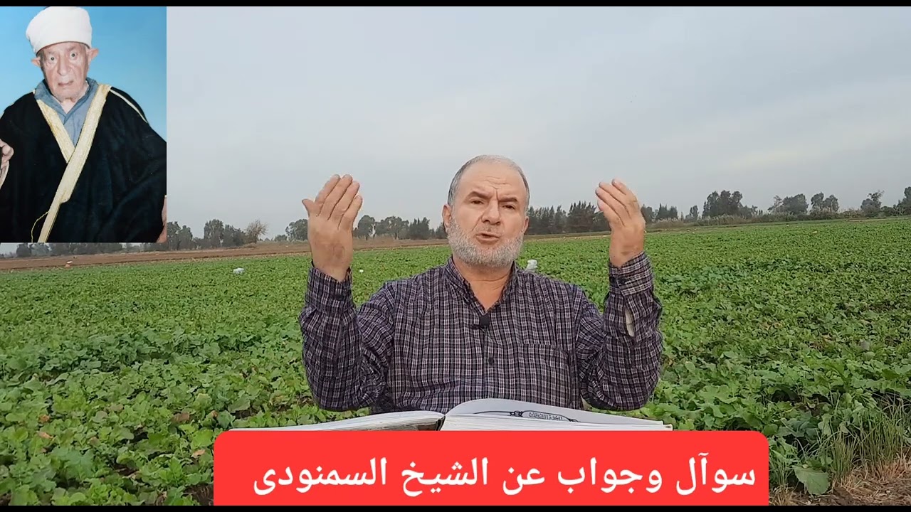 ٢- الموآمرة الكبرى على الشيخ السمنودى.  لماذا تأخرت شهرة السمنودى فى مصر برغم علمه ومكانته الرفيعة