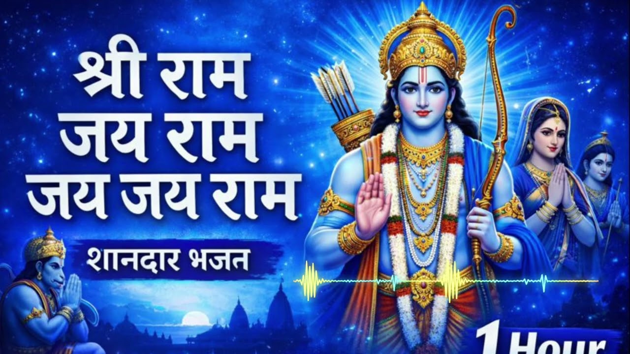 श्री राम जय राम जय जय राम | Ram Naam Jap | Shant Bhajan | Jay Shri Ram Bhajan January |gopal seekwal