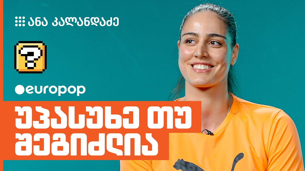 ანა კალანდაძე | უპასუხე თუ შეგიძლია