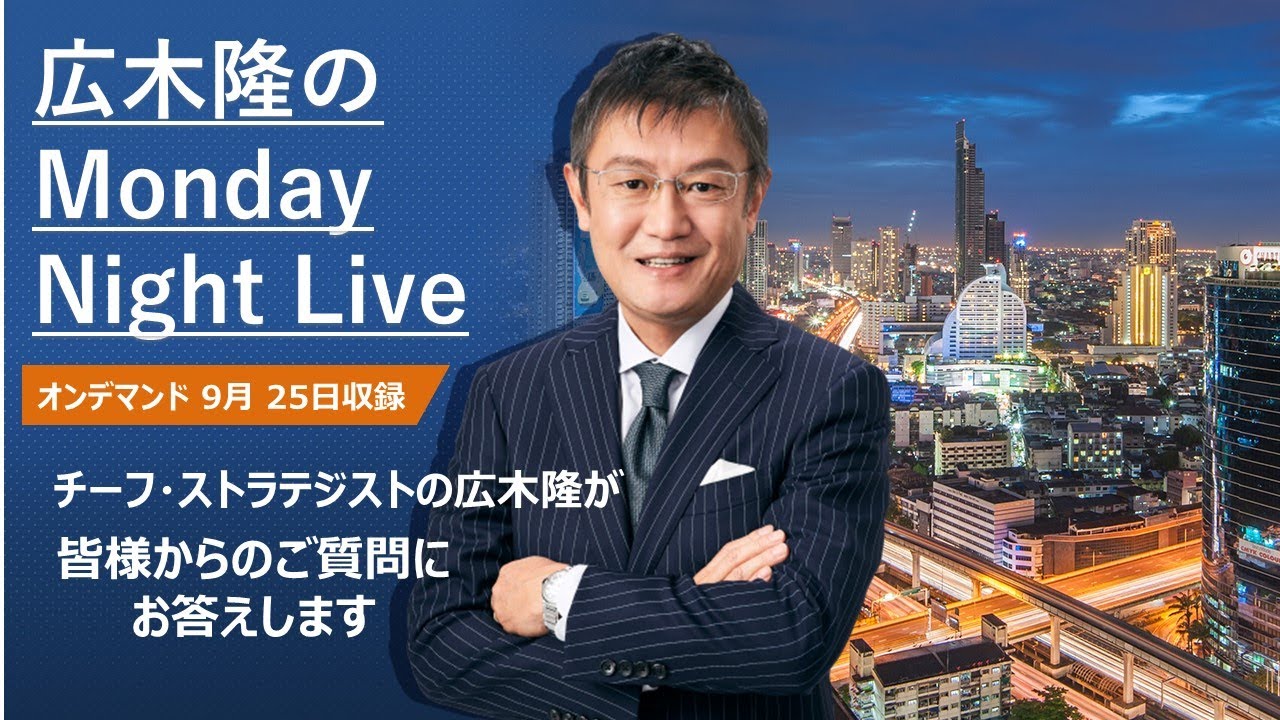 米長期金利上昇、今後の見通し｜広木隆のMonday Night Live 9/25