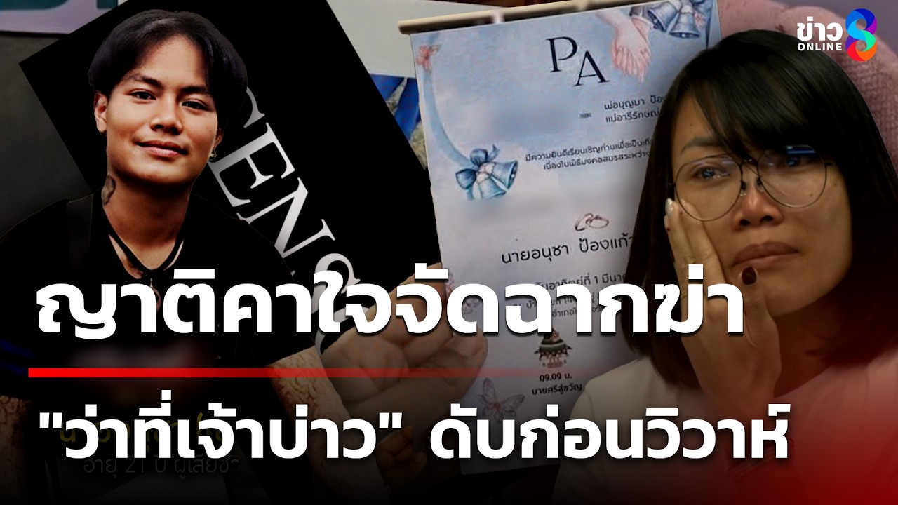 ญาติร้องว่าที่เจ้าบ่าวถูกจัดฉากฆ่า หลังอยู่บ้านเจ้าสาว | 15 มี.ค. 69 | คุยข่าวเช้าช่อง8