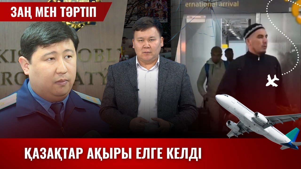 Заң және тәртіп | Қазақтар ақыры елге келді