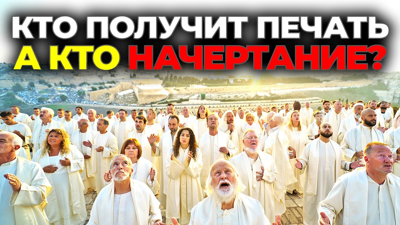 ПОСЛЕДНЕЕ ПРЕДУПРЕЖДЕНИЕ ОТ БОГА: КТО ПОЛУЧИТ ПЕЧАТЬ, А КТО — ЗВЕРЯ