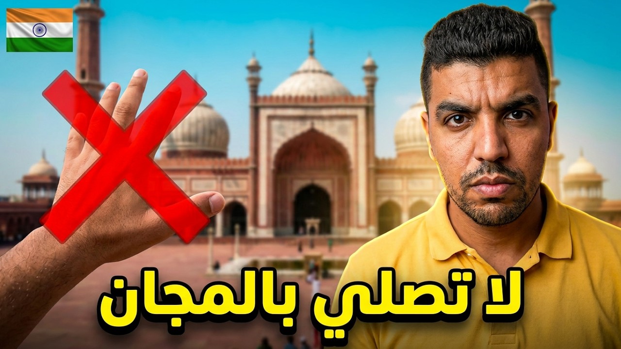 منعوني من دخول أكبر مسجد في الهند و طلبوا مني الفلوس باش ندخل نصلي