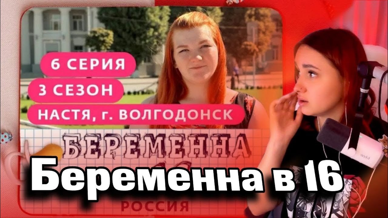 КСЮША СМОТРИТ: БЕРЕМЕННА В 16. РОССИЯ | 3 СЕЗОН, 6 ВЫПУСК | АНАСТАСИЯ, ВОЛГОДОНСК