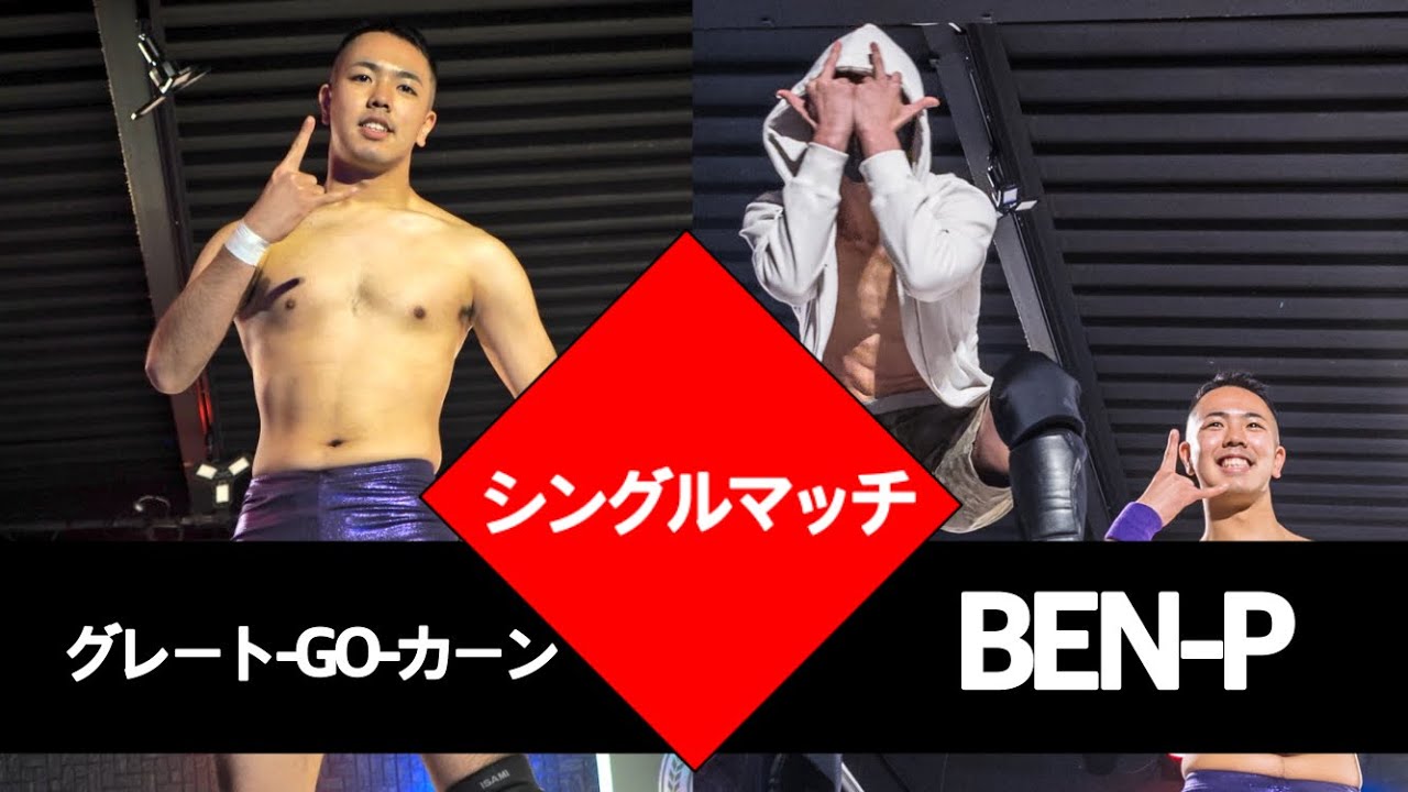-Ben-P引退試合- グレート-GO-カーン(立教大学2年) VS Ben-P(國學院大学4年)