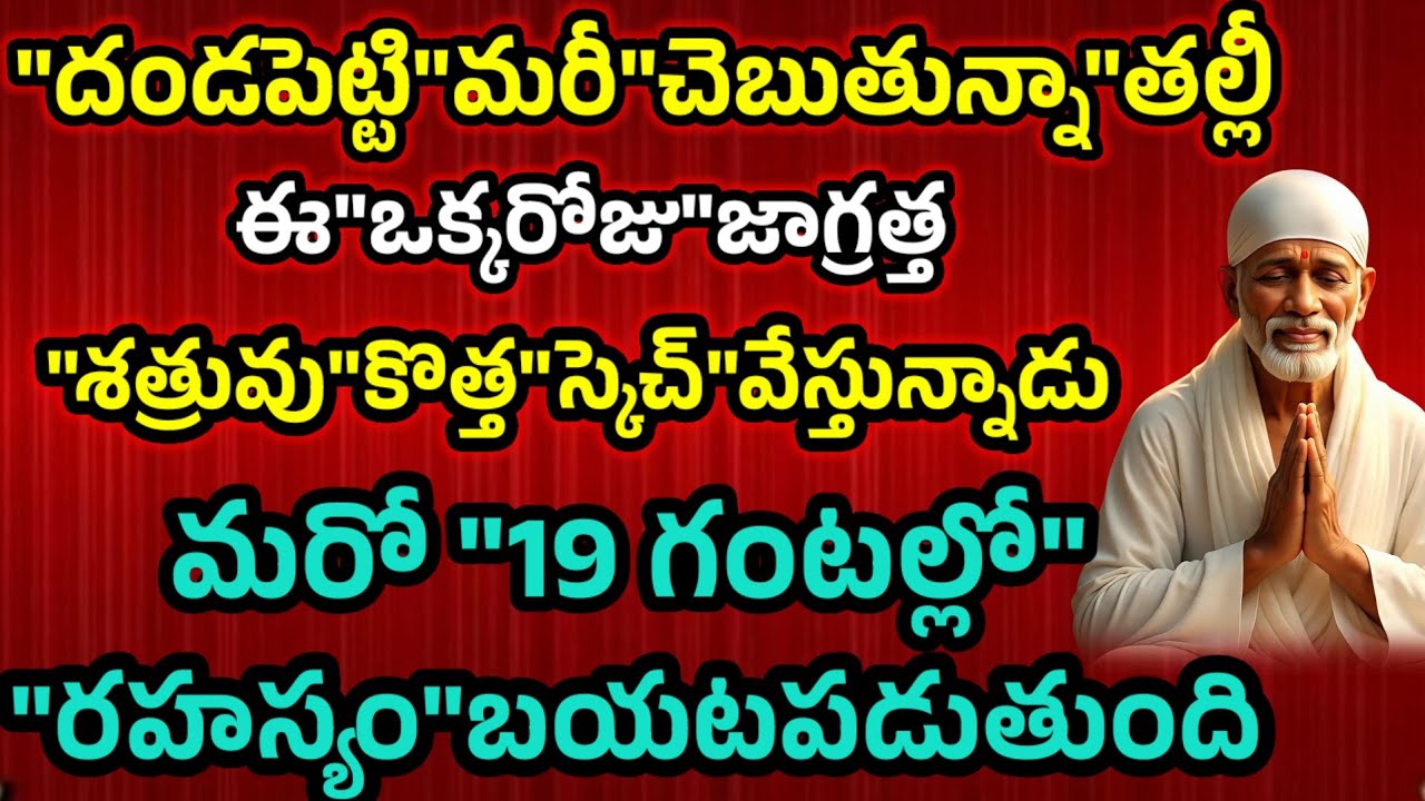 దండపెట్టి మరీ చెబుతున్న తల్లీ ఈ ఒక్కరోజు జాగ్రత్త శత్రువు కొత్త స్కెచ్ వేస్తున్నాడు మరో 19 గంటల్లో??