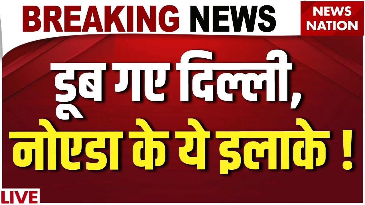 Delhi-NCR Rain LIVE : दिल्ली-NCR के ये इलाके डूबे | Heavy Rain Alert | Noida Weather News