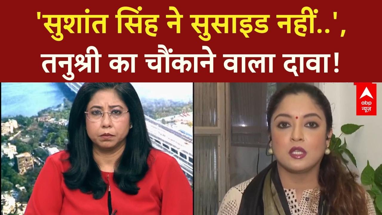 Tanushree Dutta Exclusive: 'Sushant Singh ने सुसाइड नहीं..', तनुश्री का चौंकाने वाला दावा! |