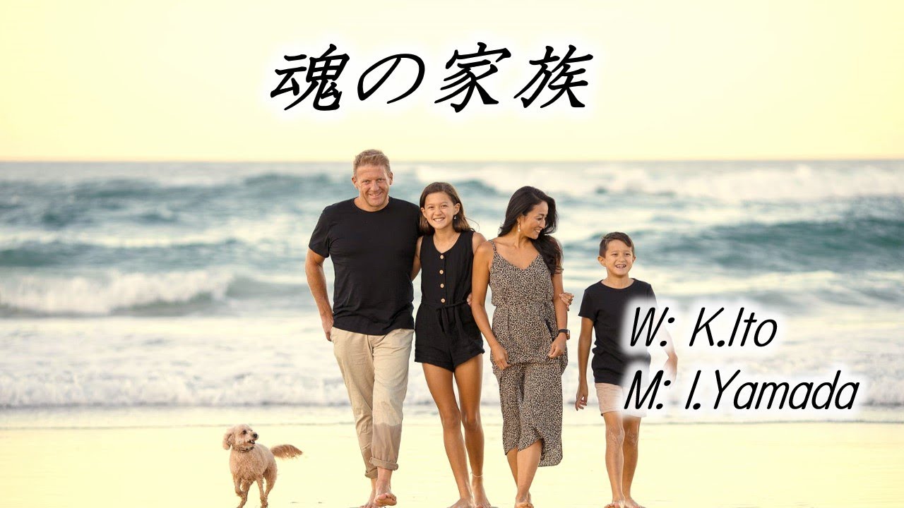 魂の家族