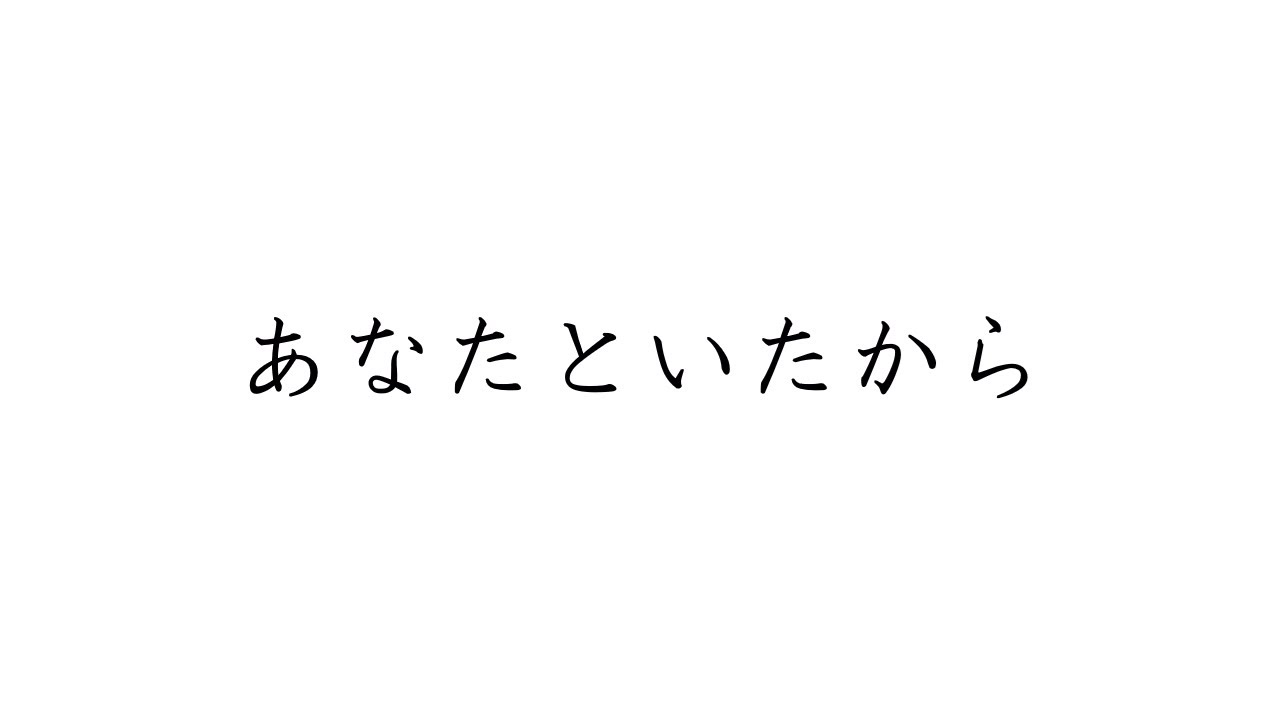 あなたといたから／重音テト
