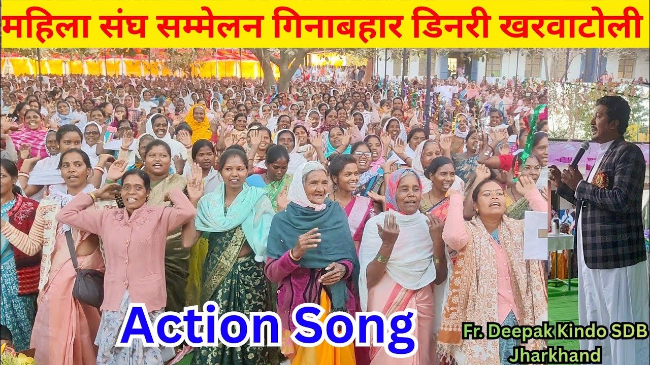 Action Song || महिला संघ सम्मेलन गिनाबहार डिनरी खरवाटोली 