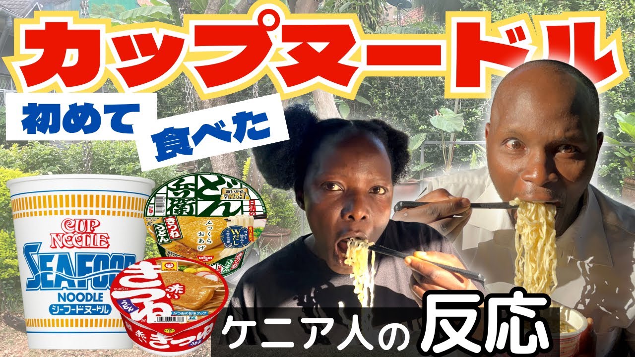 ケニア人が初めてカップヌードルを食べた反応が〇〇だった！【海外の反応】