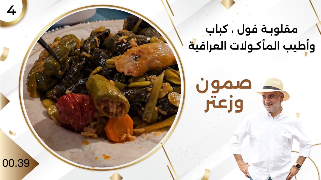 مقلوبة فول ، كباب وأطيب المأكولات العراقية - صمّون وزعتر م٤ - حلقة ٤