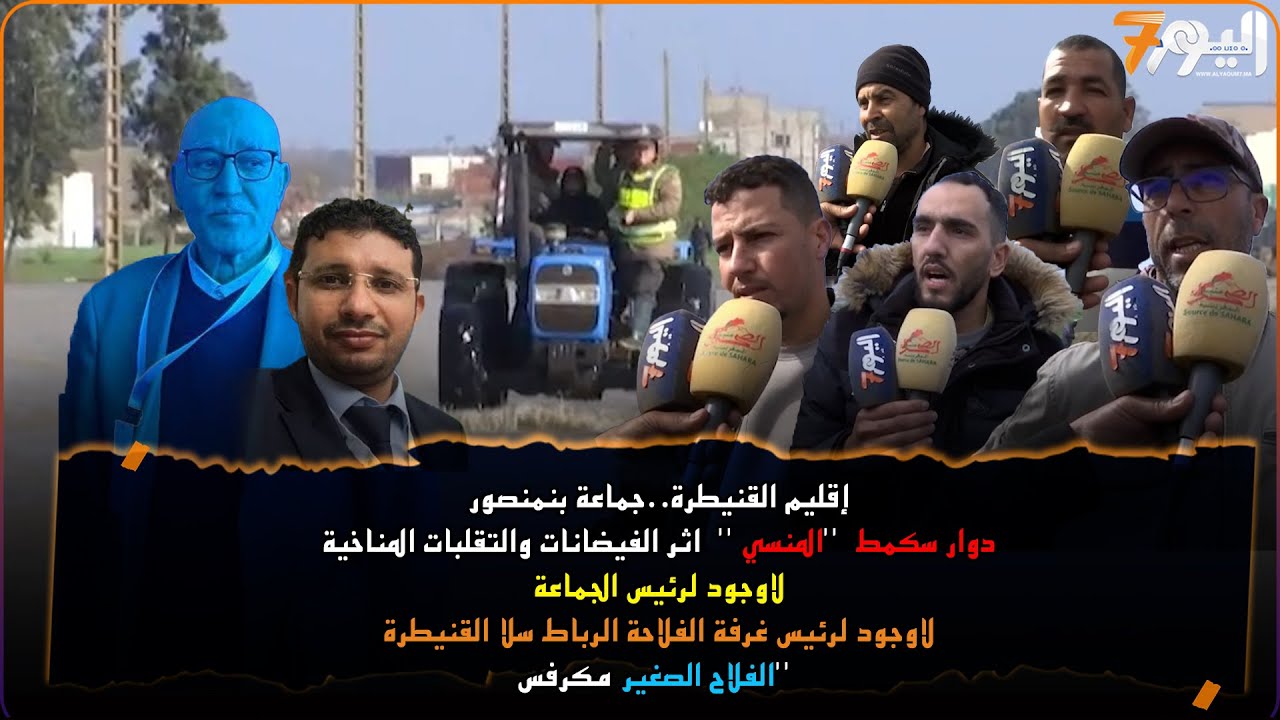 القنيطرة ..ماحصل من فيضانات وأمطار عرت هشاشة البنية التحتية المتردية ببنمنصور والغرب
