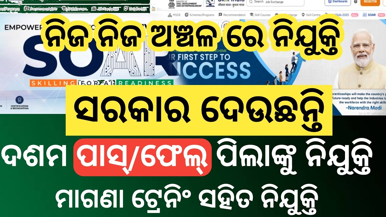 Skill India Yojana ରେ FREE ଟ୍ରେନିଂ ସହିତ ନିଯୁକ୍ତି ! 10th Pass/Fail ! Odisha Govt Job ସଂପୂର୍ଣ୍ଣ
