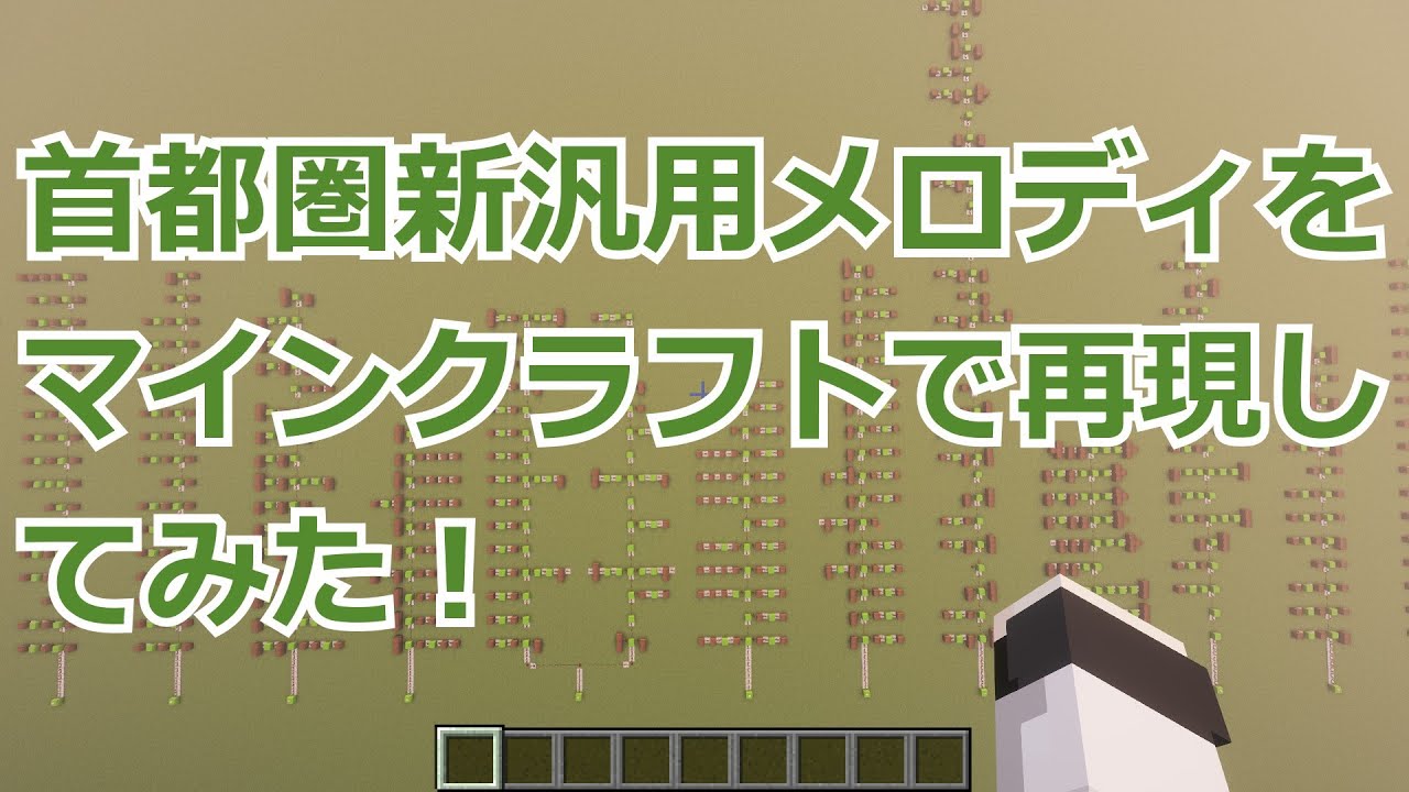 【minecraft】首都圏新汎用メロディーをマインクラフトで再現してみた！