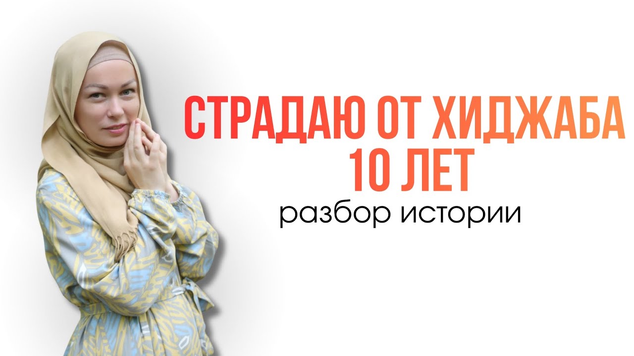 Потеряла себя, надев хиджаб. Разбор истории подписчицы