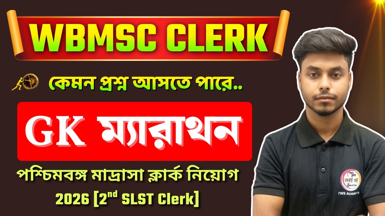 WBMSC Clerk Recruitment 2026 | GK/GA Syllabus | General Awareness Class 🔥 মাদ্রাসা সার্ভিস কমিশন