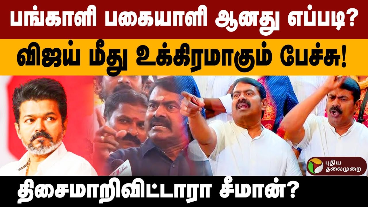 பங்காளி பகையாளி ஆனது எப்படி? விஜய் மீது உக்கிரமாகும் பேச்சு!திசைமாறிவிட்டாரா Seeman ? | TVK Vijay