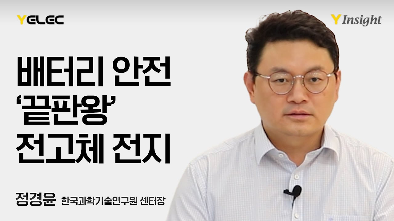 차세대 2차전지 '고안전=전고체전지'…화재 예방 아닌 원천 차단  [Y Insight]