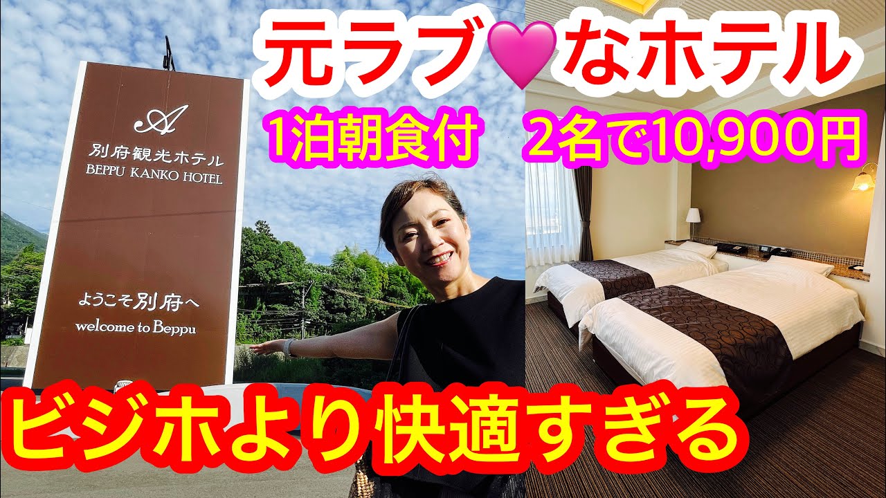 ㊗️3万回再生🎉【別府観光ホテルエース】2024.7全面改装🏨みんな気になってた？元ラ❤️ホが誰でも泊まれる快適なホテルに宿泊🤭無料温泉券に無料朝食付１人5,450円の超コスパなホテルに潜入レポ🤗